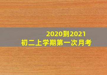 2020到2021初二上学期第一次月考