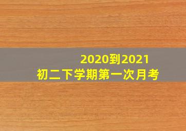 2020到2021初二下学期第一次月考