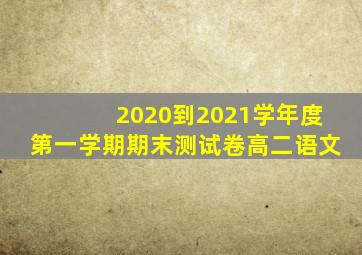 2020到2021学年度第一学期期末测试卷高二语文