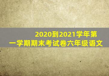 2020到2021学年第一学期期末考试卷六年级语文