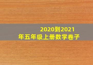 2020到2021年五年级上册数学卷子