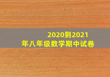 2020到2021年八年级数学期中试卷