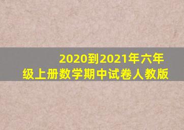 2020到2021年六年级上册数学期中试卷人教版