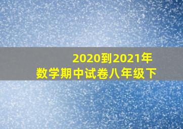 2020到2021年数学期中试卷八年级下