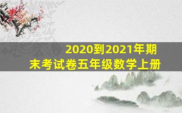 2020到2021年期末考试卷五年级数学上册