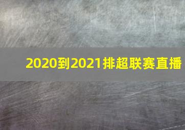 2020到2021排超联赛直播