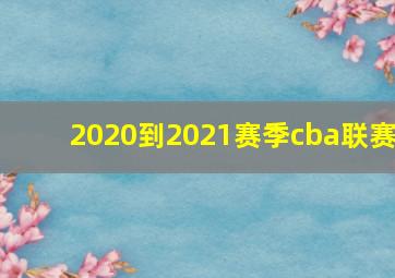 2020到2021赛季cba联赛