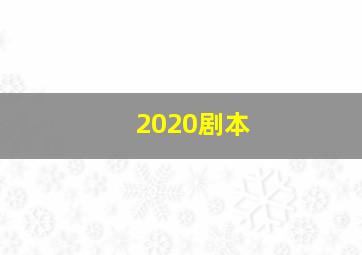 2020剧本