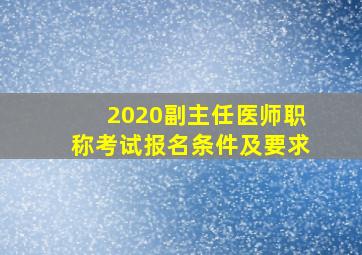 2020副主任医师职称考试报名条件及要求