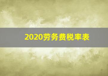 2020劳务费税率表