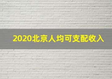 2020北京人均可支配收入