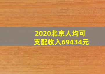 2020北京人均可支配收入69434元