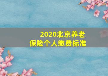 2020北京养老保险个人缴费标准