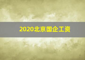 2020北京国企工资