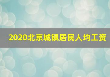 2020北京城镇居民人均工资