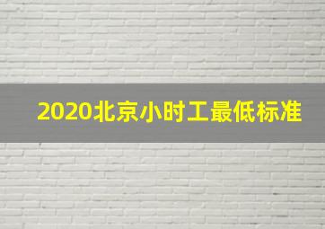 2020北京小时工最低标准