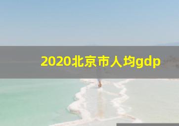 2020北京市人均gdp