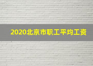 2020北京市职工平均工资