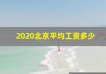 2020北京平均工资多少