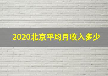 2020北京平均月收入多少