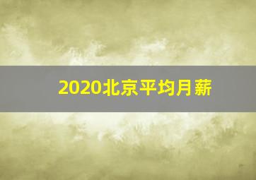 2020北京平均月薪