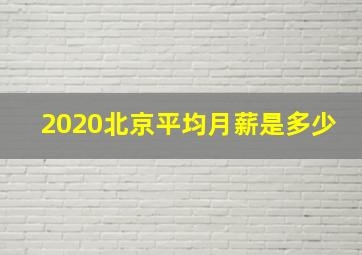 2020北京平均月薪是多少