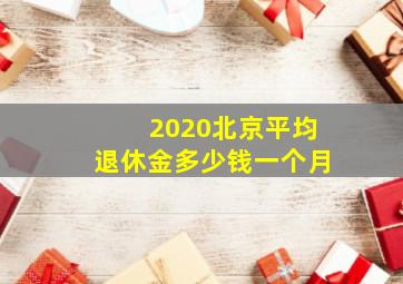 2020北京平均退休金多少钱一个月