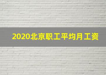 2020北京职工平均月工资