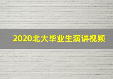 2020北大毕业生演讲视频