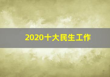 2020十大民生工作