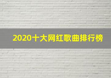 2020十大网红歌曲排行榜