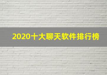 2020十大聊天软件排行榜