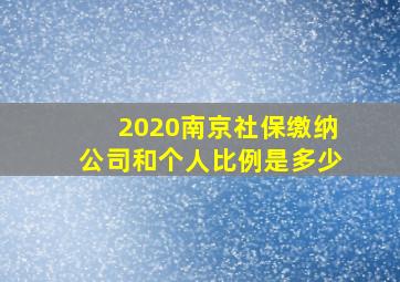 2020南京社保缴纳公司和个人比例是多少