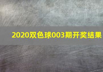 2020双色球003期开奖结果