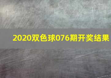 2020双色球076期开奖结果