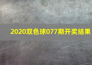 2020双色球077期开奖结果