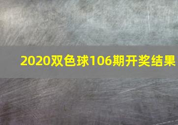 2020双色球106期开奖结果