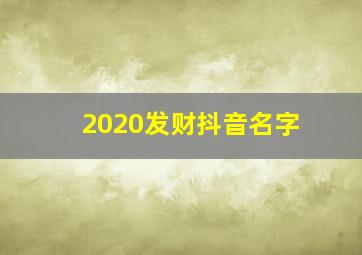 2020发财抖音名字