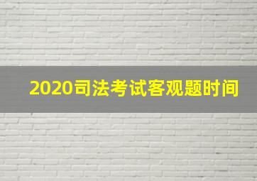 2020司法考试客观题时间