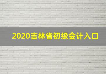 2020吉林省初级会计入口