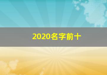 2020名字前十