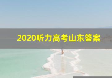 2020听力高考山东答案