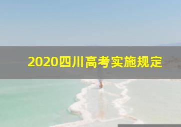 2020四川高考实施规定