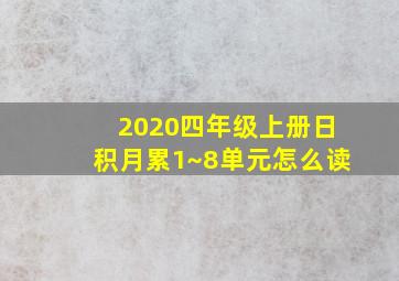 2020四年级上册日积月累1~8单元怎么读