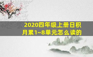 2020四年级上册日积月累1~8单元怎么读的