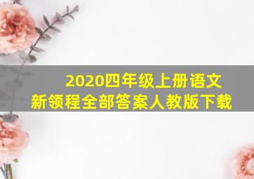 2020四年级上册语文新领程全部答案人教版下载