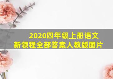 2020四年级上册语文新领程全部答案人教版图片