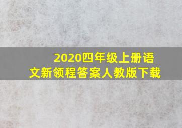 2020四年级上册语文新领程答案人教版下载