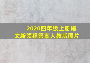 2020四年级上册语文新领程答案人教版图片