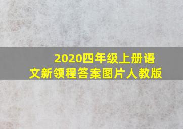 2020四年级上册语文新领程答案图片人教版